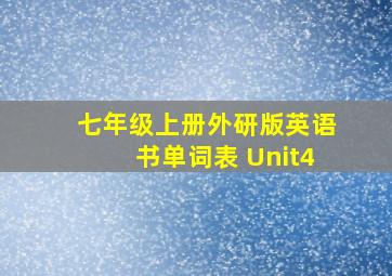 七年级上册外研版英语书单词表 Unit4